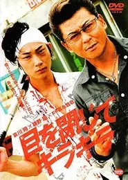目を閉じてギラギラ movie poster