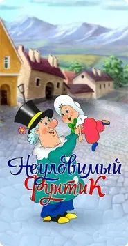 Неуловимый фунтик movie poster