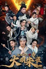 无双剑匣之大明朱雀 tv show poster