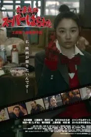 Tamae's Super High School movie poster
