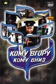 Кому вгору, кому вниз movie poster