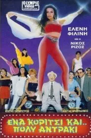 Ένα κορίτσι και πολύ... αντράκι!! movie poster