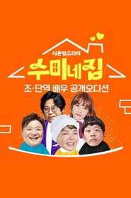 Poster da série 수미네 집