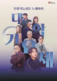 Poster da série 대학가요제