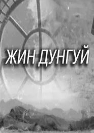 Jindungui movie poster