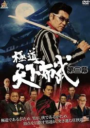 Poster do filme Gokudō Tenka Fubu Act Three