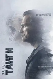 Закон тайги tv show poster