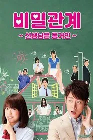Poster da série 비밀관계 ~선생님은 동거인~