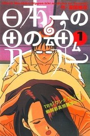 Nippon-ichi no Otoko no Tamashii tv show poster