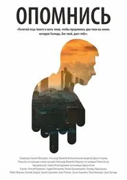 Опомнись movie poster