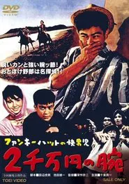 Poster do filme Man with a Funky Hat: The 20,000,000 Yen Arm