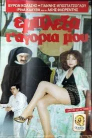 Poster do filme Έμπλεξα τα... αγόρια μου!