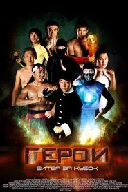 Heroes. Battle for the Cup movie poster