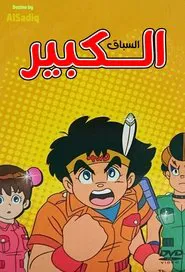 Dash! Yonkuro tv show poster