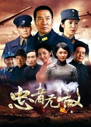 忠者无敌 tv show poster