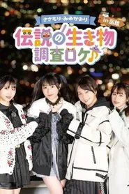Sasamori Miyu Kaori "Densetsu no Ikimono - Chosa Roke in Hakodate" movie poster