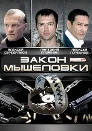 Закон мышеловки tv show poster