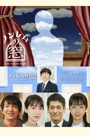 Poster da série ノンレムの窓 2023・新春