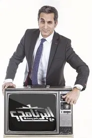 Al Bernameg tv show poster