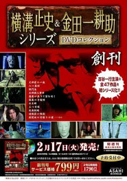 古谷一行の名探偵・金田一耕助シリーズ tv show poster