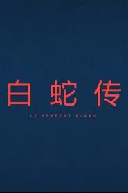 Le Serpent Blanc movie poster