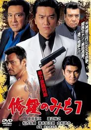 修羅のみち7 暴力金融列島 movie poster