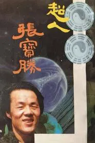 Poster da série 超人张宝胜