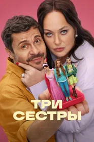 Three Sisters tv show poster