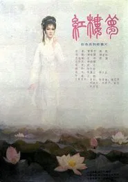 Poster do filme 红楼梦第三部：凤姐泼醋