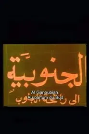 الجنوبية movie poster