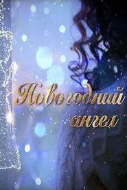 Poster do filme Новогодний ангел