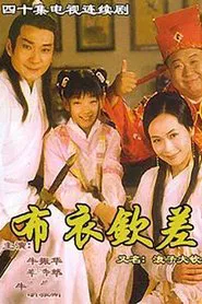浪子大钦差 tv show poster