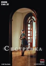 Сестрёнка movie poster