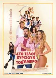 Στο Τέλος Ξυρίζουν Τον Γαμπρό movie poster
