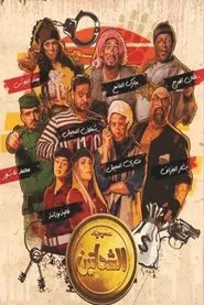 الشحاتين movie poster