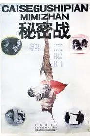 秘密战 movie poster