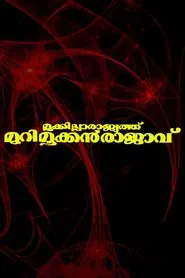 Mookkilla Rajyathu Murimookkan Rajavu movie poster