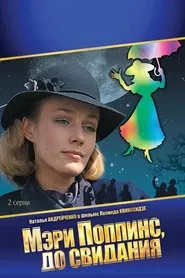 Mary Poppins, Goodbye movie poster