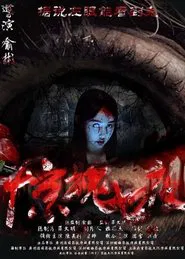 Seven Fright Nights movie poster