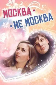 Москва – не Москва movie poster