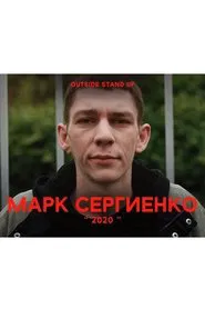 Mark Sergienko: 2020 movie poster