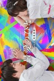 Saibai no Hito: The Other Side of Nihon Chinbotsu tv show poster