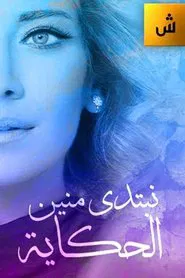 Nebtedi Mnain Al Hekaya tv show poster