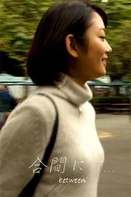 合間にて… between movie poster