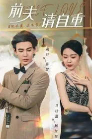 前夫请自重 tv show poster
