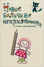 New Big Troubles movie poster