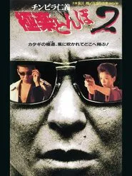チンピラ仁義 極楽とんぼ2 movie poster