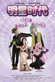 明星时代 tv show poster