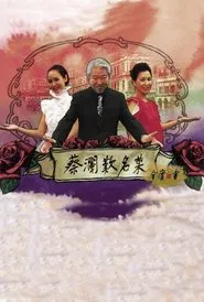 蔡澜叹名菜 tv show poster