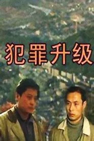 犯罪升级 tv show poster